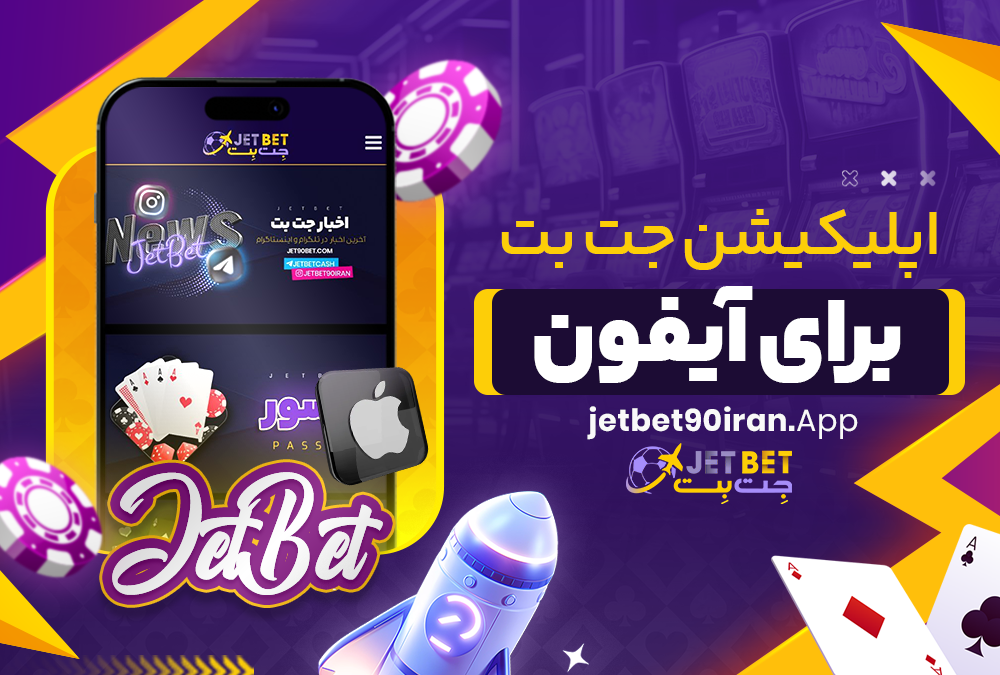 اپلیکیشن جت بت برای آیفون
