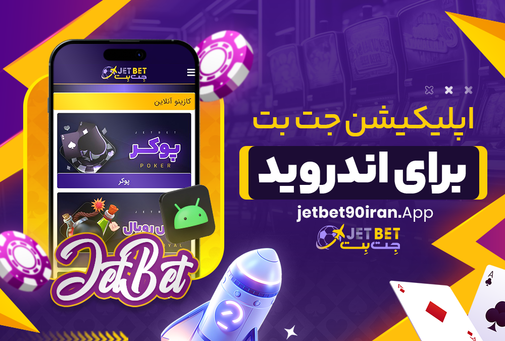 اپلیکیشن جت بت برای اندروید