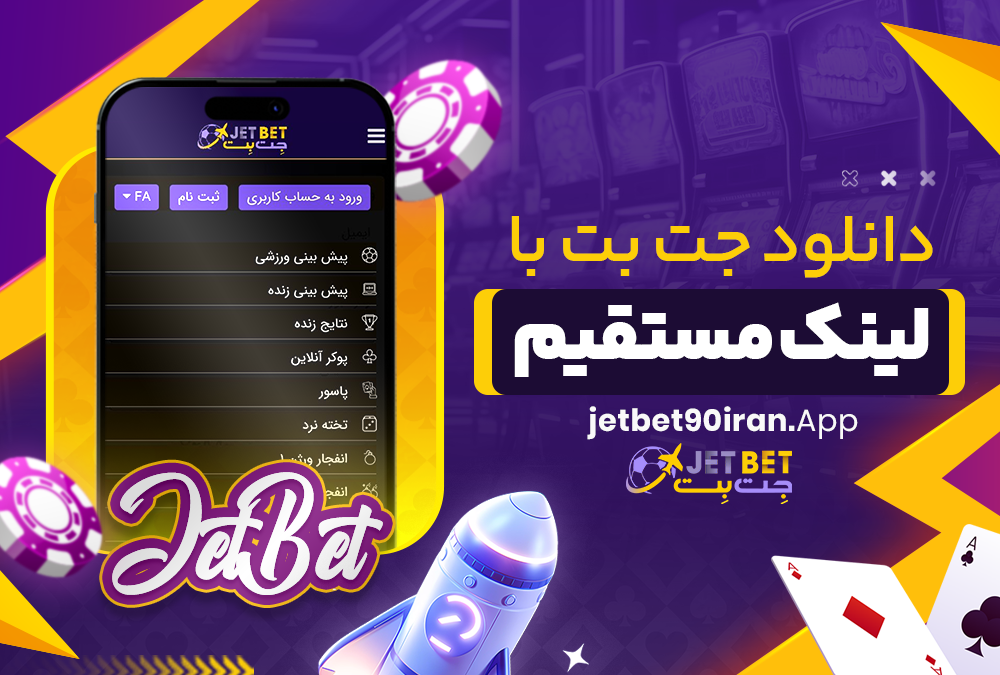 دانلود جت بت با لینک مستقیم