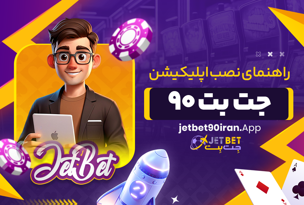 راهنمای نصب اپلیکیشن جت بت ۹۰