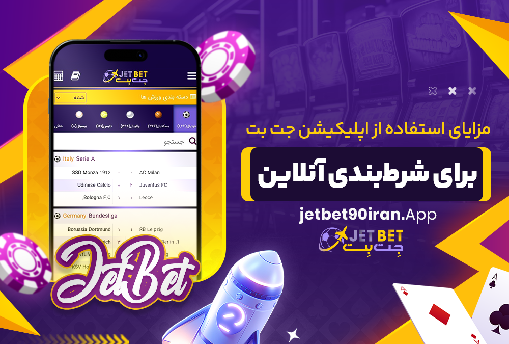 مزایای استفاده از اپلیکیشن جت بت برای شرط‌ بندی آنلاین