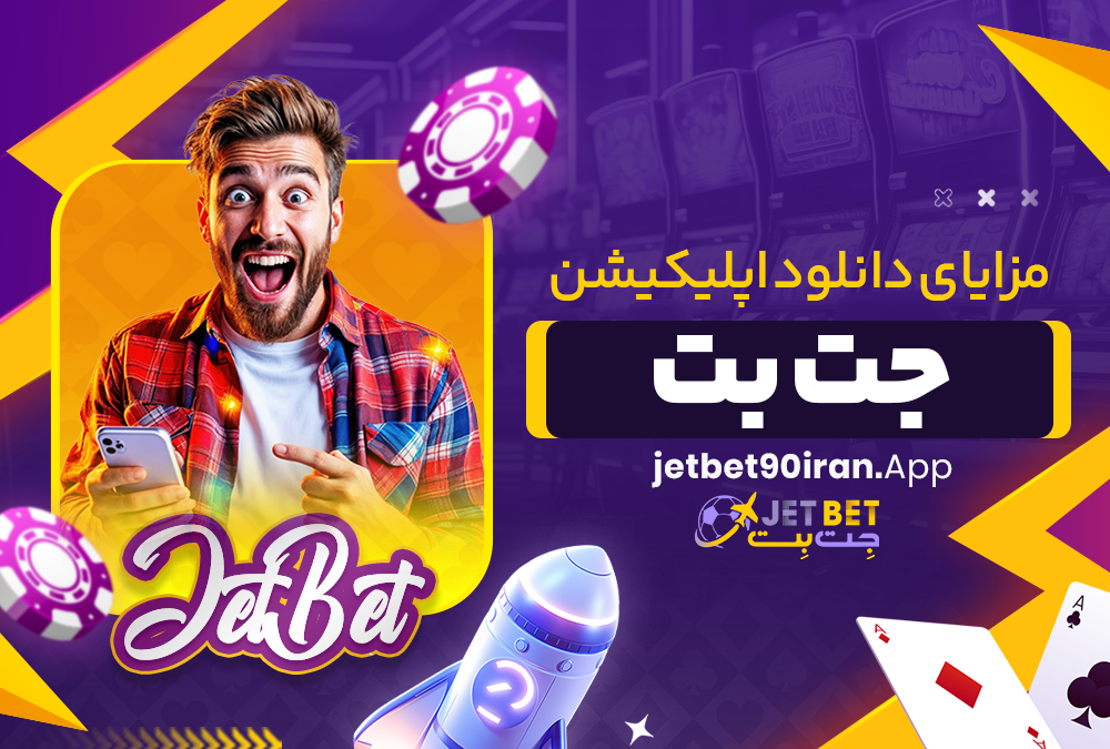 مزایای دانلود اپلیکیشن جت بت