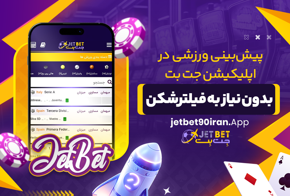 پیش‌ بینی ورزشی در اپلیکیشن جت بت بدون نیاز به فیلترشکن
